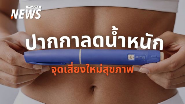 "ปากกาลดน้ำหนักเถื่อน" เทรนด์ผอมไวโลกออนไลน์ จุดเสี่ยงใหม่คนอยากหุ่นดี