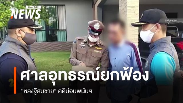 ศาลอุทธรณ์ ยืนยกฟ้อง "หลงจู๊สมชาย" คดีบ่อนพนันฯ 