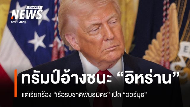 หากทรัมป์สยบอิหร่านจริง ทำไมยังเรียกร้องเรือรบพันธมิตรเข้าช่วย ?