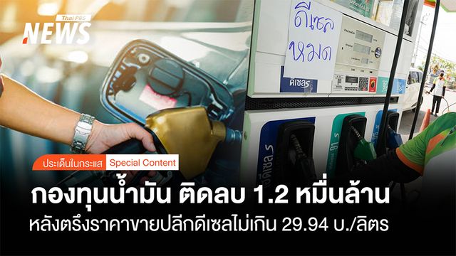 กองทุนน้ำมัน ติดลบ 1.2 หมื่นล้าน  หลังตรึงราคาขายปลีกดีเซลไม่เกิน 29.94 บ./ลิตร   