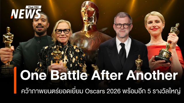One Battle After Another คว้าภาพยนตร์ยอดเยี่ยม Oscars 2026 พร้อมอีก 5 รางวัลใหญ่ 
