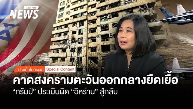 "ทรัมป์" ประเมินผิด "อิหร่าน" สู้กลับ คาดสงครามตะวันออกกลางยืดเยื้อ