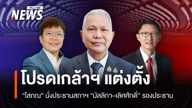 โปรดเกล้าฯ แต่งตั้ง "โสภณ" นั่งประธานสภาฯ "มัลลิกา–เลิศศักดิ์" รองประธาน
