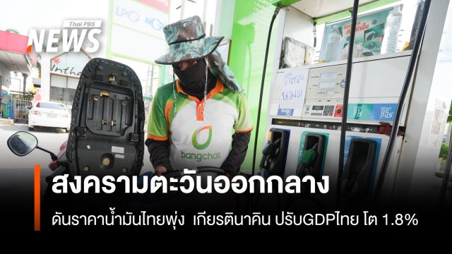 ขัดแย้งตะวันออกกลาง ดันราคาพลังงานไทยพุ่ง เกียรตินาคินฯปรับ GDPไทย 1.8%  