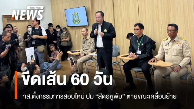 ทส.ตั้งกรรมการสอบใหม่ ปม "สีดอหูพับ" ขีดเส้น 60 วันแล้วเสร็จ 