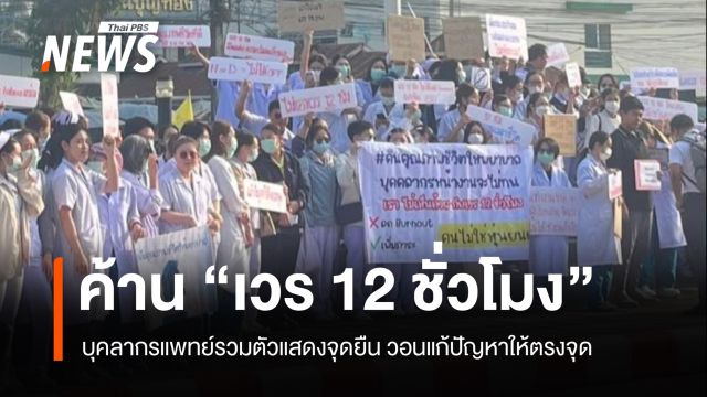 "พยาบาลเชียงราย" รวมตัวคัดค้าน "เวร 12 ชั่วโมง" วอนแก้ปัญหาให้ตรงจุด  
