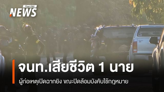 ผู้ก่อเหตุเปิดฉากยิง ขณะปิดล้อมบังคับใช้กฎหมายในพื้นที่ปัตตานี จนท.เสียชีวิต 1 นาย 