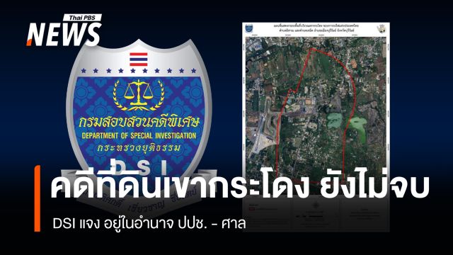 "ดีเอสไอ" แจงคดี "ที่ดินเขากระโดง" ยังไม่จบ อยู่ในอำนาจ ป.ป.ช.- ศาล