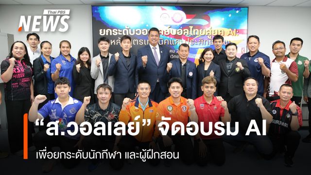 "ส.วอลเลย์" จัดอบรม AI เพื่อยกระดับนักกีฬา และผู้ฝึกสอน