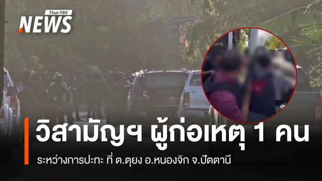 คืบหน้าเหตุปะทะ "ปัตตานี" จนท.วิสามัญฯผู้ก่อเหตุรุนแรงเสียชีวิต 1 คน 