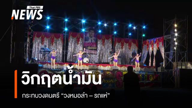 วิกฤตน้ำมันขาดแคลน กระทบวงดนตรีวงหมอลำ-รถแห่ 
