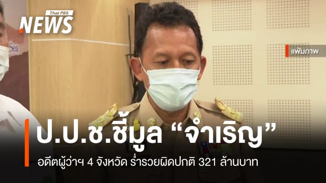 ป.ป.ช.ชี้มูล "จำเริญ" อดีตผู้ว่าฯ 4 จังหวัด ร่ำรวยผิดปกติ 321 ล้านบาท