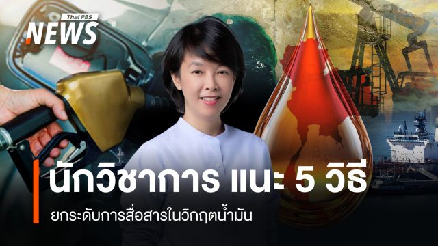 นักวิชาการธรรมศาสตร์ แนะ 5 วิธี ยกระดับการสื่อสารในวิกฤตน้ำมัน