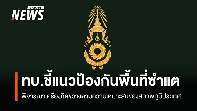 ทบ.ชี้แนวป้องกันพื้นที่ซำแต คำนึงภูมิประเทศ-ประสิทธิภาพเฝ้าระวัง