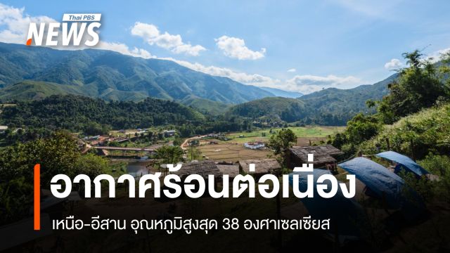 สภาพอากาศวันนี้ ร้อนต่อเนื่อง เหนือ-อีสานอุณหภูมิสูงสุด 38 องศาเซลเซียส