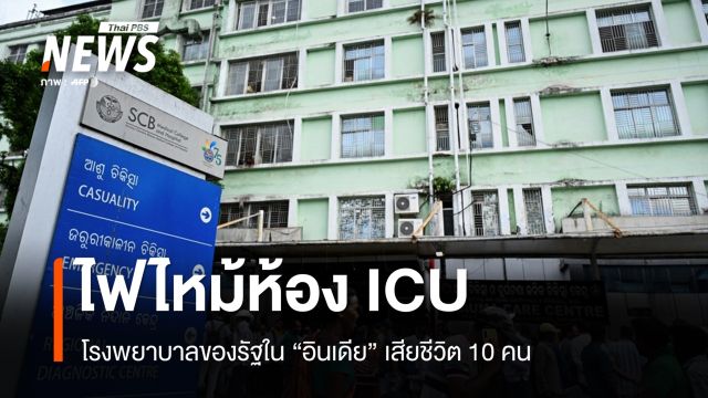 ไฟไหม้ ICU โรงพยาบาลรัฐในอินเดีย ผู้ป่วยเสียชีวิต 10 คน