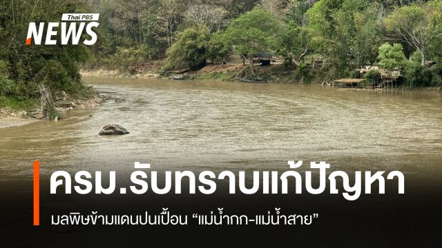 ครม.รับทราบแก้ปัญหามลพิษข้ามแดนปนเปื้อน "แม่น้ำกก-แม่น้ำสาย"