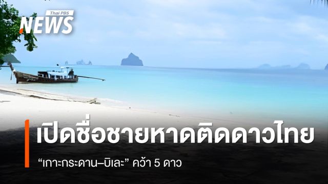 “เกาะกระดาน–บิเละ” คว้า 5 ดาว ชายหาดติดดาวไทย ปี 68