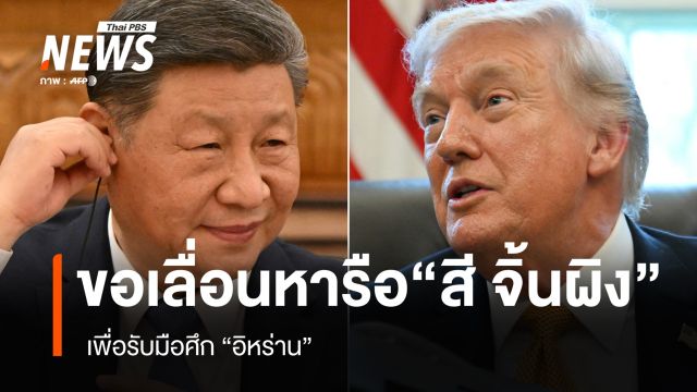 “ทรัมป์” ขอเลื่อนหารือ “สี จิ้นผิง” ออกไป 1 เดือน เพื่อรับมือศึกอิหร่าน