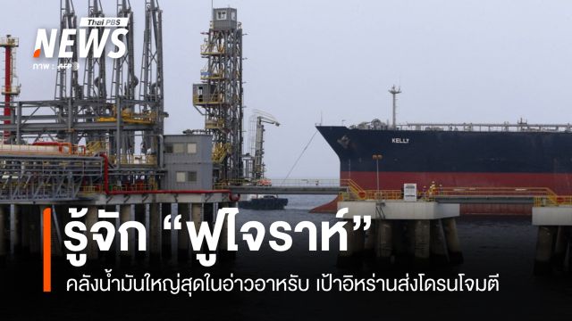 เปิดวาล์วนิรภัยพลังงานโลก คลังน้ำมัน "ฟูไจราห์" ท่ามกลางศึกตะวันออกกลาง