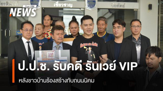 ป.ป.ช. รับคดี รันเวย์ VIP หลังชาวบ้านร้องสร้างทับถนนนิคม