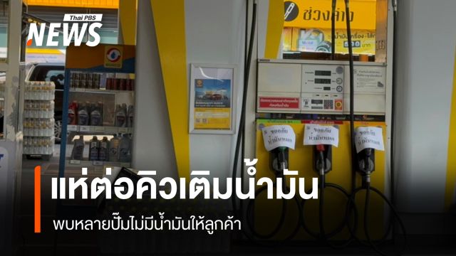 แห่เติมน้ำมันต่อเนื่อง ปั๊มหลายแห่งติดป้ายน้ำมันหมด-รอการจัดส่ง 