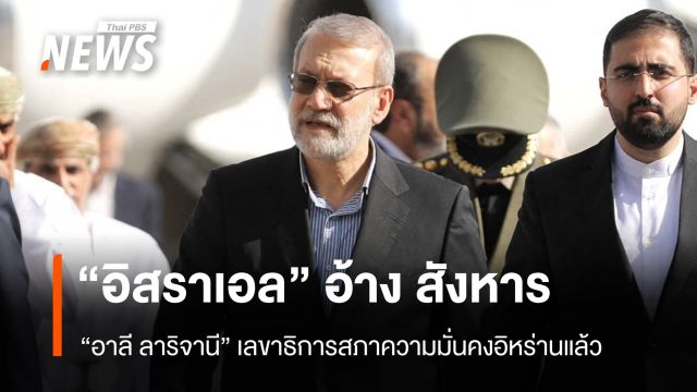 “อิสราเอล” อ้างสังหาร “อาลี ลาริจานี” เลขาฯ สภาความมั่นคงแห่งชาติสูงสุดอิหร่านแล้ว