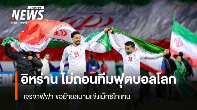 อิหร่าน ไม่ถอนทีมฟุตบอลโลก เจรจาฟีฟา ขอย้ายสนามแข่งเม็กซิโกแทน