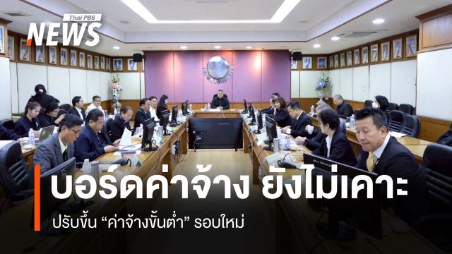 บอร์ดค่าจ้าง ยังไม่เคาะปรับขึ้น "ค่าจ้างขั้นต่ำ" รอบใหม่  