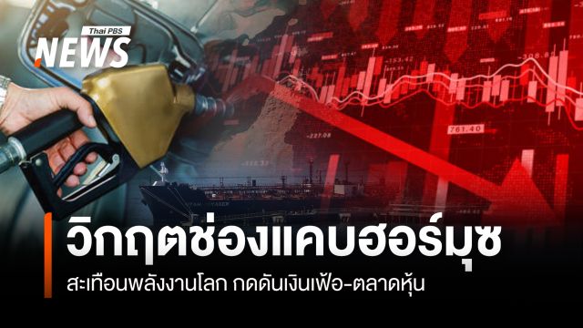 วิกฤตช่องแคบฮอร์มุซ  สะเทือนพลังงานโลก กดดันเงินเฟ้อ-ตลาดหุ้น