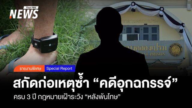 สกัดก่อเหตุซ้ำ "คดีอุกฉกรรจ์" ครบรอบ 3 ปีกฎหมายเฝ้าระวัง "หลังพ้นโทษ"