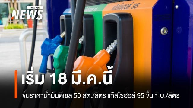 เริ่ม 18 มี.ค.ปรับขึ้นน้ำมันดีเซล 50 สต./ลิตร - แก๊สโซฮอล์ 95 ขึ้น 1 บาท/ลิตร