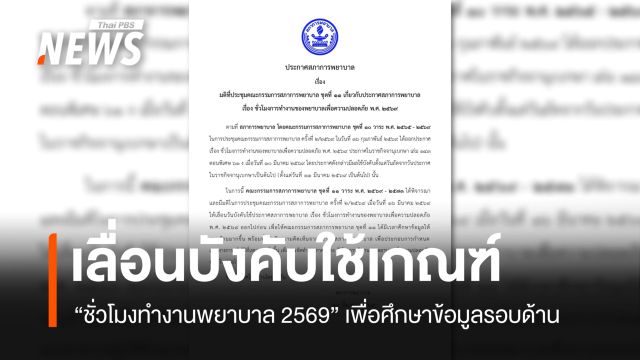เลื่อนบังคับใช้ประกาศ "ชั่วโมงทำงานพยาบาล 2569" เพื่อศึกษาข้อมูลให้รอบด้าน