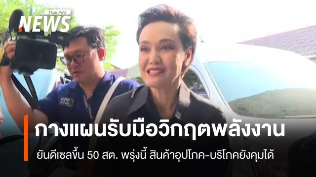 "ศุภจี" กางแผนรับมือวิกฤตพลังงาน ยันดีเซลขึ้น 50 สต. พรุ่งนี้ สินค้าอุปโภค-บริโภคยังคุมได้ 