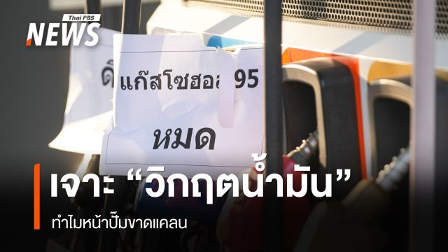 เจาะปัญหา "วิกฤตน้ำมัน" ทำไมหน้าปั๊มขาดแคลน