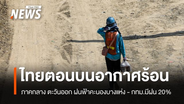 สภาพอากาศวันนี้ ไทยตอนบนอากาศร้อน กลาง ตะวันออก ฝนฟ้าคะนองบางแห่ง - กทม.มีฝน 20%