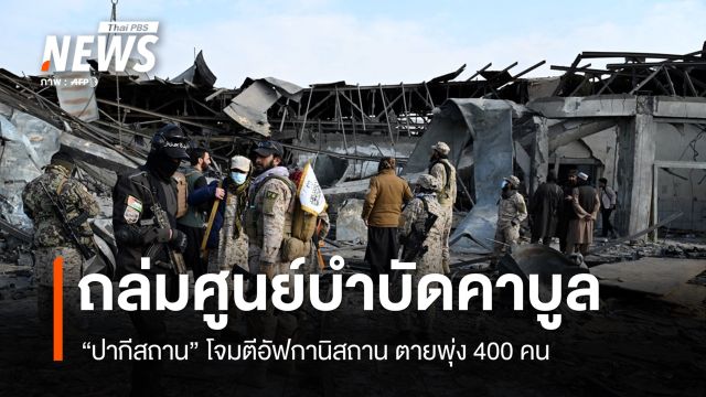 "ปากีสถาน" ถล่มศูนย์บำบัดยาเสพติดในคาบูล ตายพุ่ง 400 คน