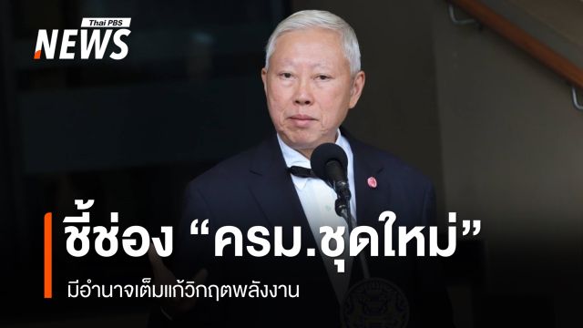"บวรศักดิ์" ชี้ช่อง "ครม.ชุดใหม่" มีอำนาจเต็มแก้วิกฤตพลังงาน