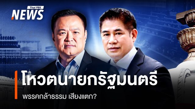 โหวตนายกรัฐมนตรี พรรคกล้าธรรม เสียงแตก?