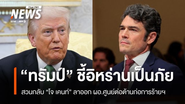 "ทรัมป์" สวนกลับ ผอ.ศูนย์ต้านก่อการร้ายฯ ลาออก ยันอิหร่านเป็นภัยคุกคาม