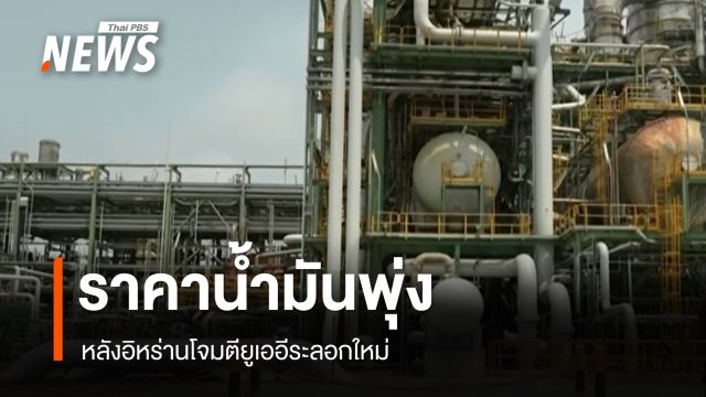 ราคาน้ำมันพุ่งหลังอิหร่านโจมตียูเออีระลอกใหม่ คาดแตะ 124 ดอลลาร์ในเดือนนี้