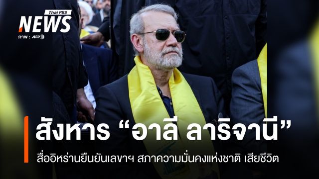 อิหร่านยืนยัน "อาลี ลาริจานี" เลขาฯ สภาความมั่นคงถูกลอบสังหาร
