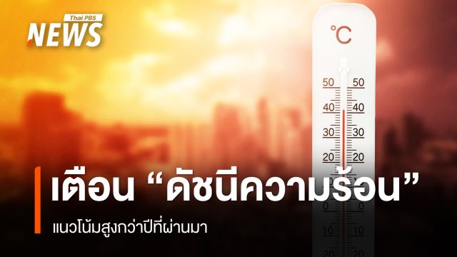 เตือนหน้าร้อนปีนี้ "ดัชนีความร้อน" แนวโน้มสูงกว่าปีที่ผ่านมา แนะ 7 วิธีป้องกัน