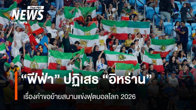 "ฟีฟ่า" ปฏิเสธ "อิหร่าน" เรื่องคำขอย้ายสนามแข่งฟุตบอลโลก 2026