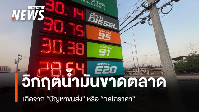 วิกฤตน้ำมันขาดตลาด เกิดจาก "ปัญหาขนส่ง" หรือ "กลไกราคา"