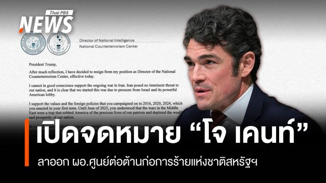 เปิดจดหมาย "โจ เคนท์" ลาออก ผอ.ศูนย์ต่อต้านก่อการร้ายสหรัฐฯ