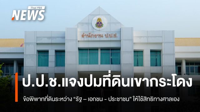 “ป.ป.ช.” แจงปมที่ดินเขากระโดง ชี้ข้อพิพาทที่ดินระหว่าง “รัฐ-เอกชน-ปชช.” ให้ใช้สิทธิทางศาลเอง