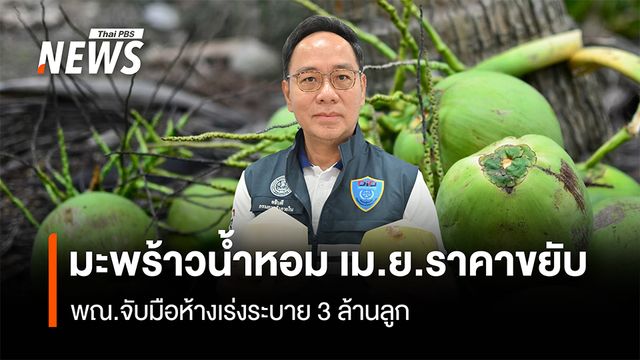 พณ.จับมือห้างเร่งระบายมะพร้าวน้ำหอม 3 ล้านลูก คาดเม.ย.ราคาขยับ