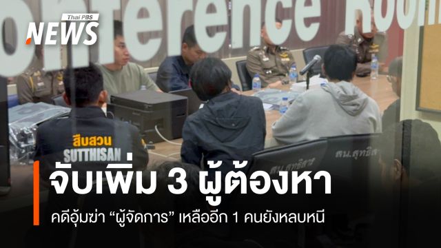 ตำรวจจับเพิ่ม 3 ผู้ต้องหา คดีอุ้มฆ่า "ผู้จัดการ" อีก 1 คนยังหลบหนี 