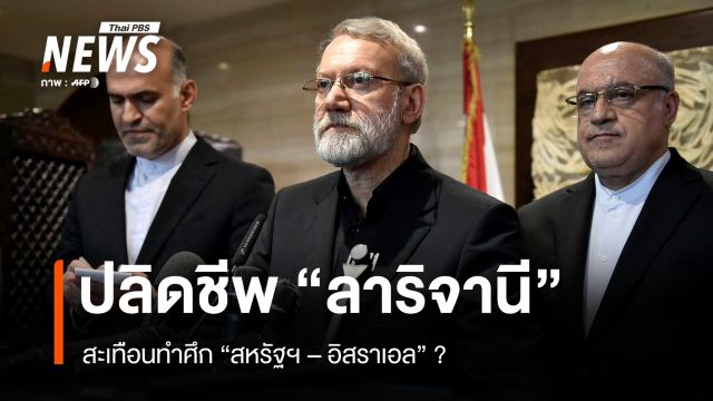 ปลิดชีพ “ลาริจานี” สะเทือนทำศึก “สหรัฐฯ - อิสราเอล” ?